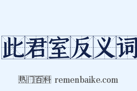 此君室反义词是什么意思的图片
